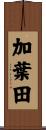 加葉田 Scroll