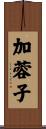 加蓉子 Scroll