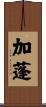 加蓬 Scroll