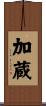 加蔵 Scroll