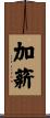 加薪 Scroll