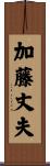 加藤丈夫 Scroll