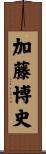 加藤博史 Scroll
