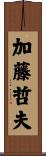 加藤哲夫 Scroll