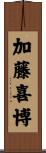 加藤喜博 Scroll