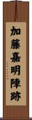 加藤嘉明陣跡 Scroll
