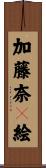 加藤奈々絵 Scroll