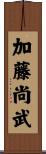 加藤尚武 Scroll