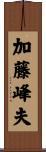 加藤峰夫 Scroll