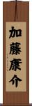 加藤康介 Scroll