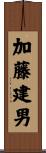加藤建男 Scroll
