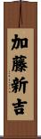加藤新吉 Scroll