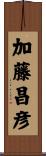 加藤昌彦 Scroll