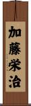 加藤栄治 Scroll