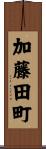加藤田町 Scroll