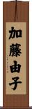 加藤由子 Scroll
