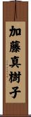 加藤真樹子 Scroll