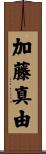 加藤真由 Scroll