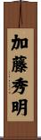 加藤秀明 Scroll