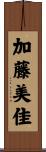 加藤美佳 Scroll