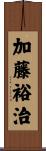 加藤裕治 Scroll