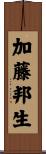加藤邦生 Scroll