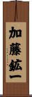 加藤鉱一 Scroll