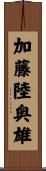 加藤陸奥雄 Scroll