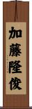 加藤隆俊 Scroll