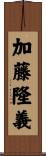 加藤隆義 Scroll