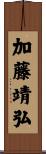 加藤靖弘 Scroll