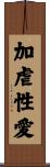 加虐性愛 Scroll