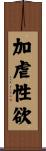 加虐性欲 Scroll