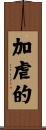 加虐的 Scroll