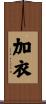加衣 Scroll