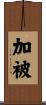 加被 Scroll