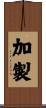 加製 Scroll