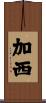 加西 Scroll