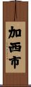 加西市 Scroll