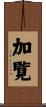加覧 Scroll