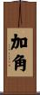 加角 Scroll