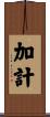加計 Scroll
