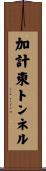加計東トンネル Scroll