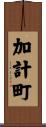 加計町 Scroll