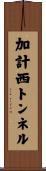 加計西トンネル Scroll