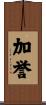 加誉 Scroll