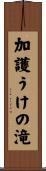 加護うけの滝 Scroll