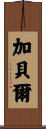 Gabel Scroll