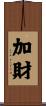 加財 Scroll