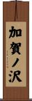 加賀ノ沢 Scroll